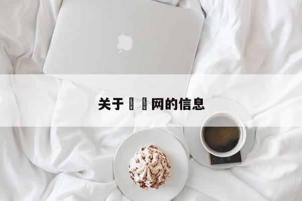 关于泬泬网的信息