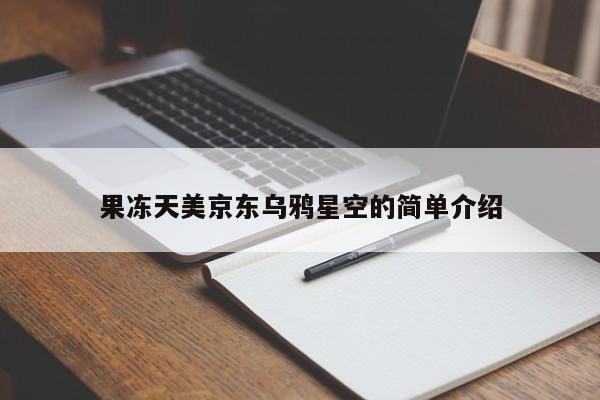 果冻天美京东乌鸦星空的简单介绍