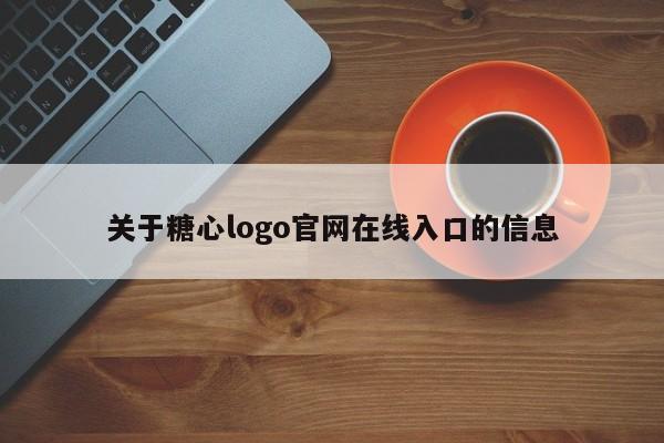 关于糖心logo官网在线入口的信息