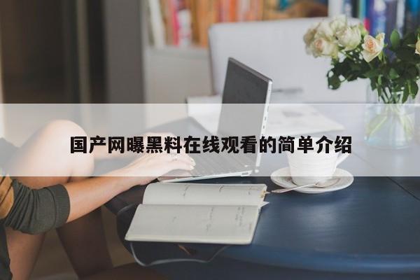 国产网曝黑料在线观看的简单介绍