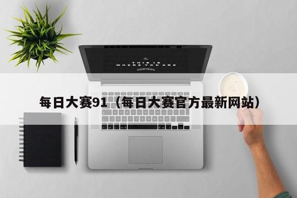 每日大赛91(每日大赛官方最新网站)