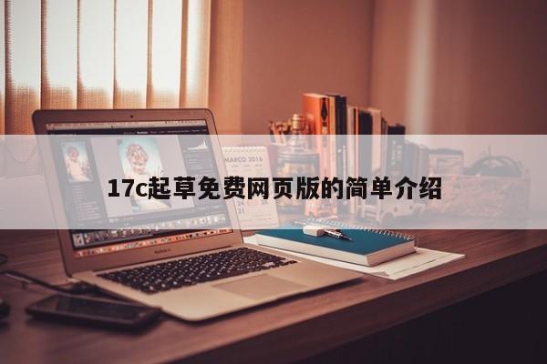17c起草免费网页版的简单介绍