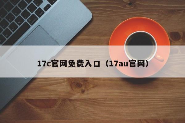 17c官网免费入口(17au官网)