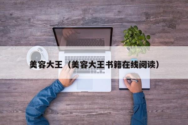 美容大王(美容大王书籍在线阅读)