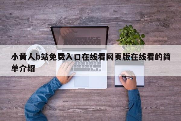 小黄人b站免费入口在线看网页版在线看的简单介绍