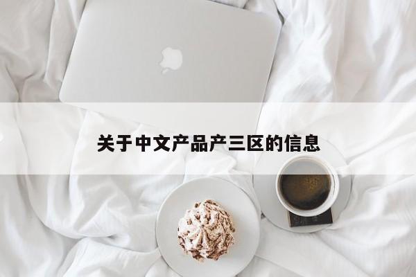 关于中文产品产三区的信息