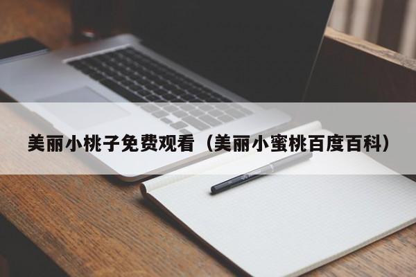 美丽小桃子免费观看(美丽小蜜桃百度百科)