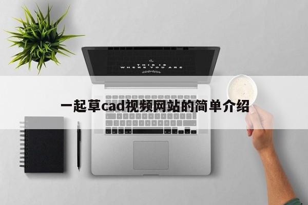 一起草cad视频网站的简单介绍