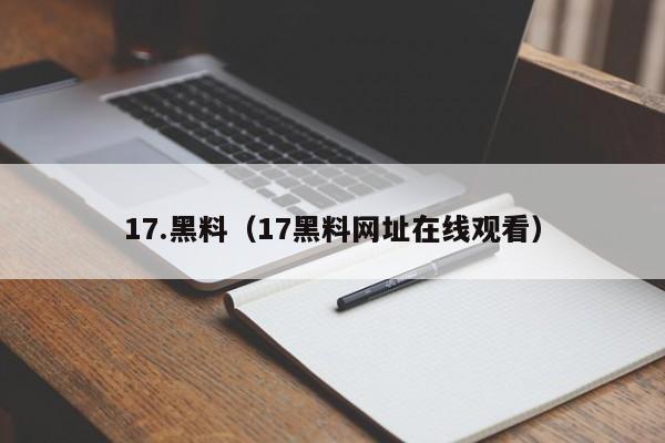 17.黑料(17黑料网址在线观看)