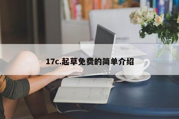 17c.起草免费的简单介绍