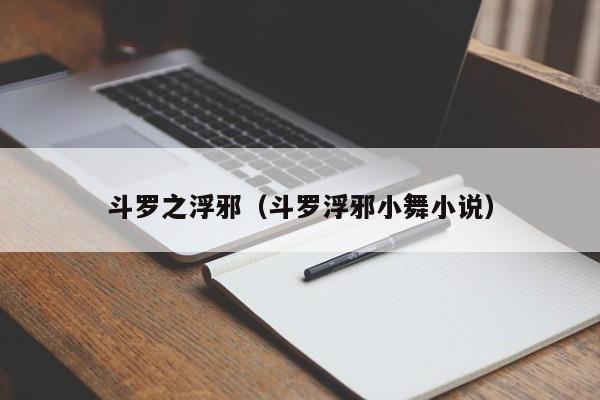 斗罗之浮邪(斗罗浮邪小舞小说)