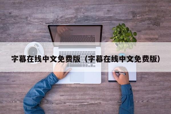 字幕在线中文免费版(字幕在线中文免费版)