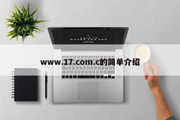 www.17.com.c的简单介绍
