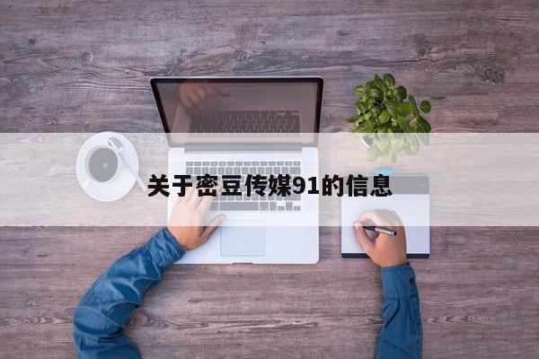 关于密豆传媒91的信息