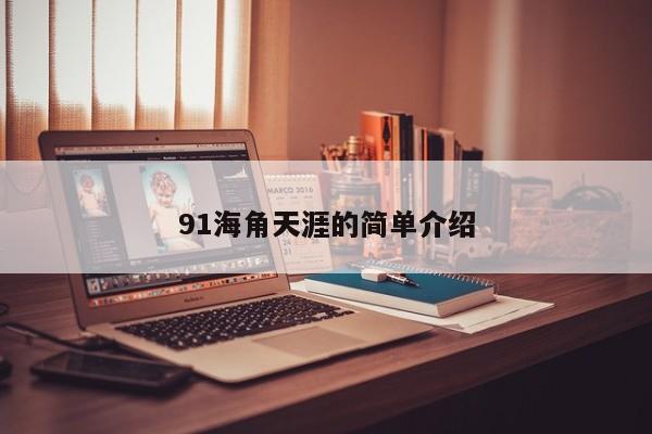 91海角天涯的简单介绍